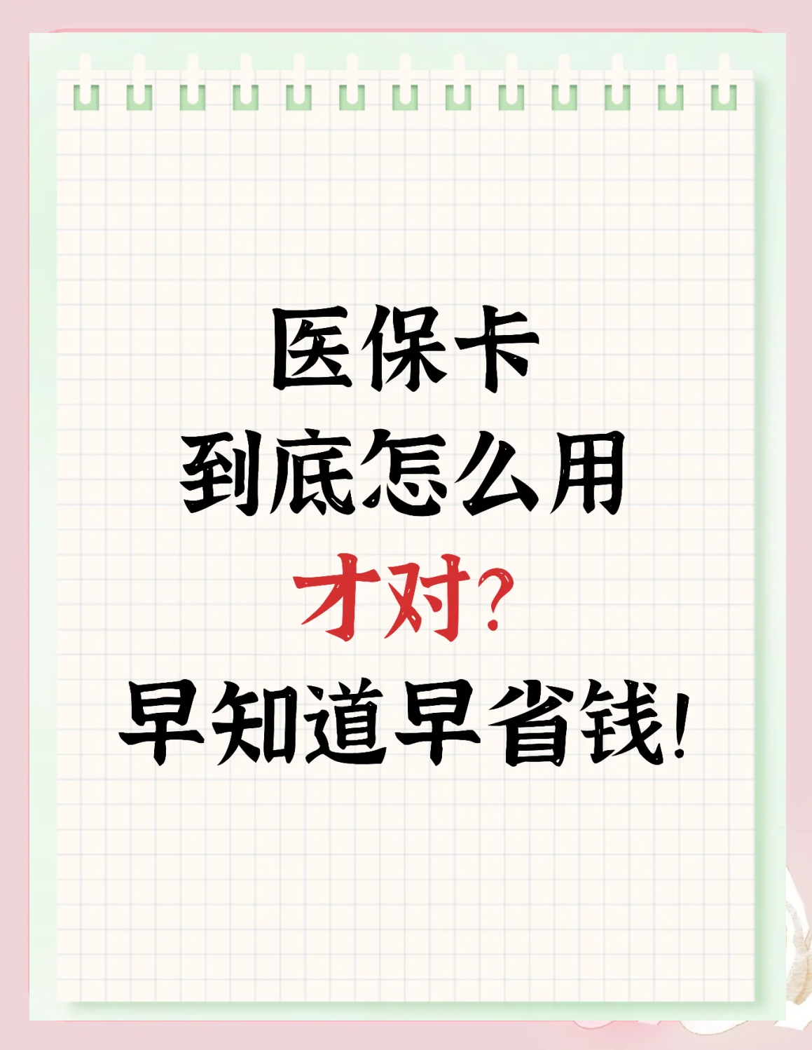 清远急用钱如何提取医保卡(急用钱提取医保卡钱最快多久到账)