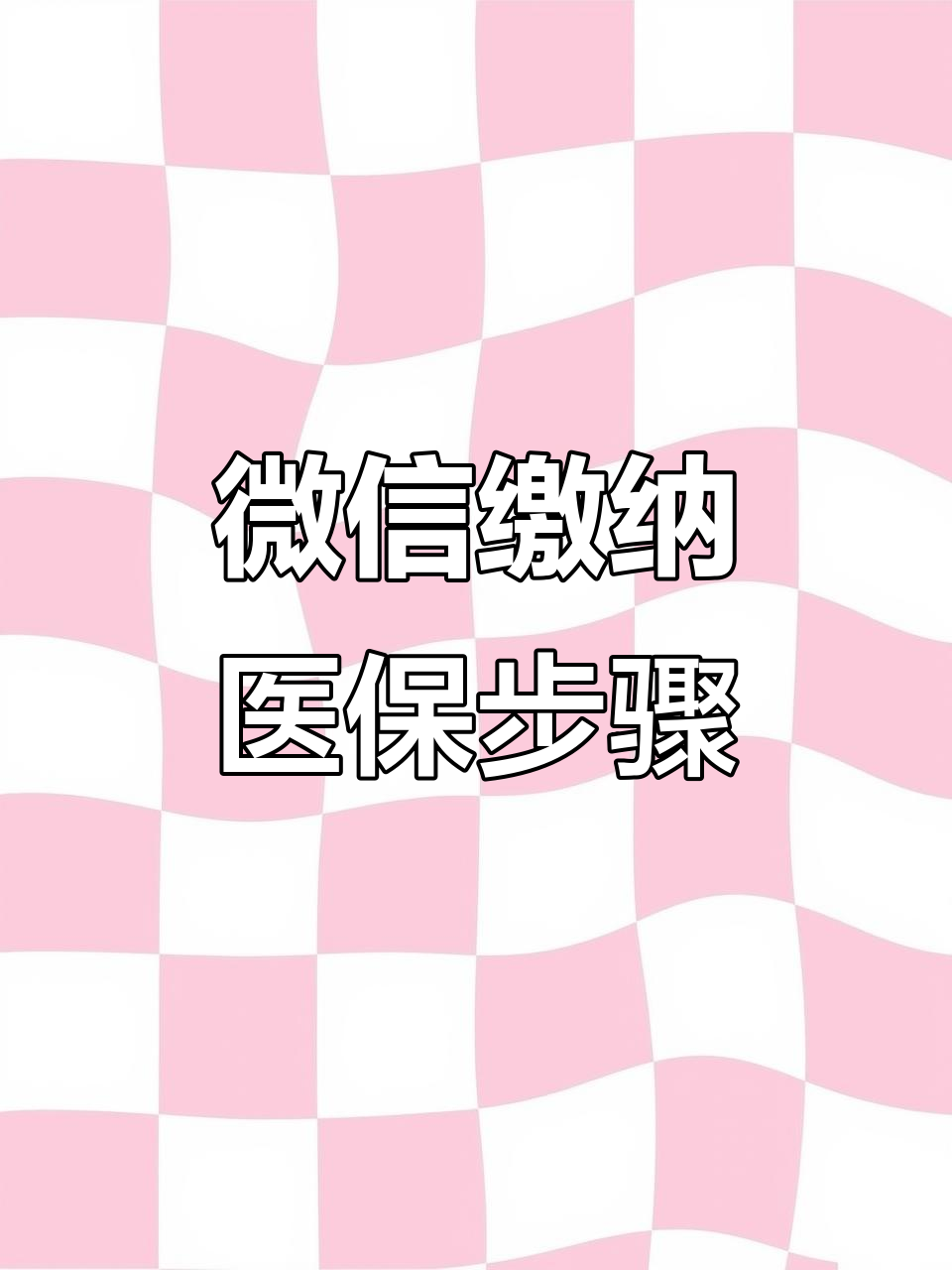 清远医保取现中介微信(医保提取代办中介)