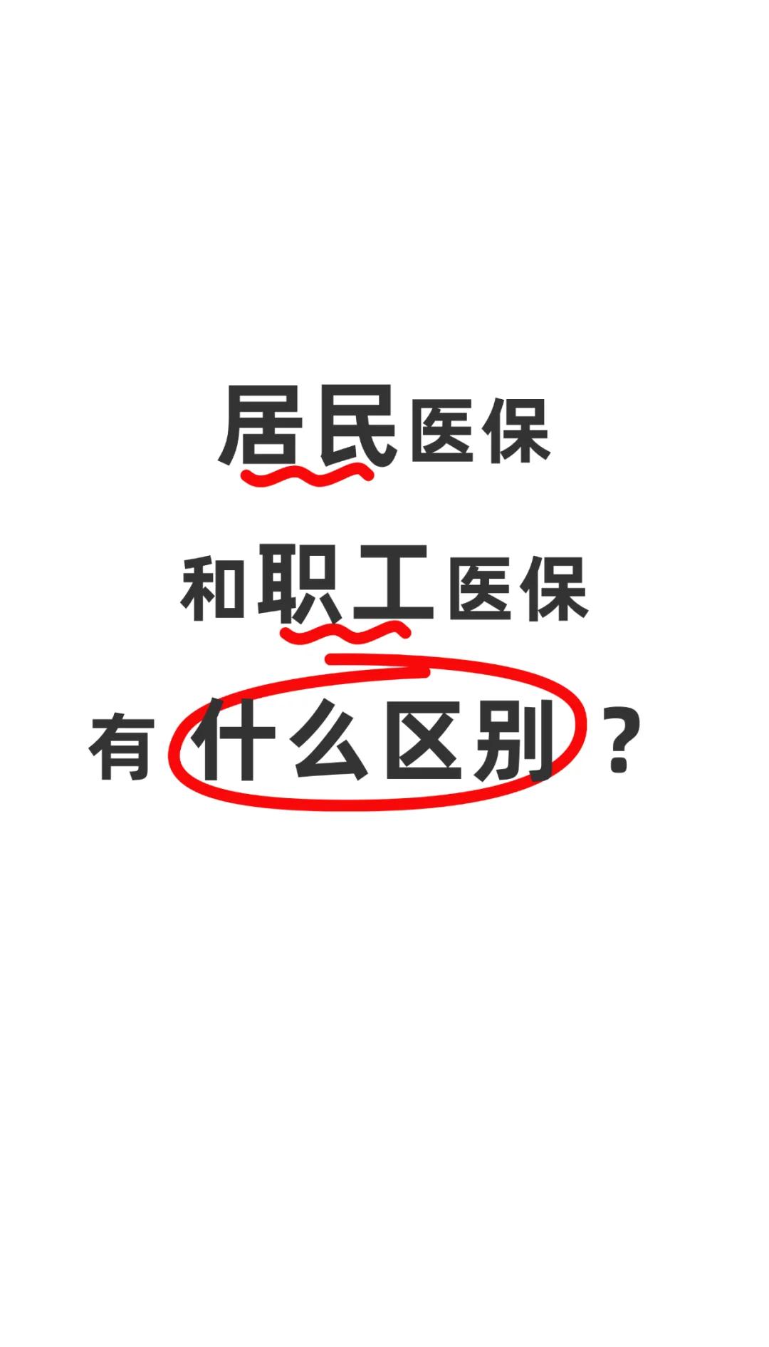 清远职工医保(职工医保断交后,再续缴费,多久能报销)