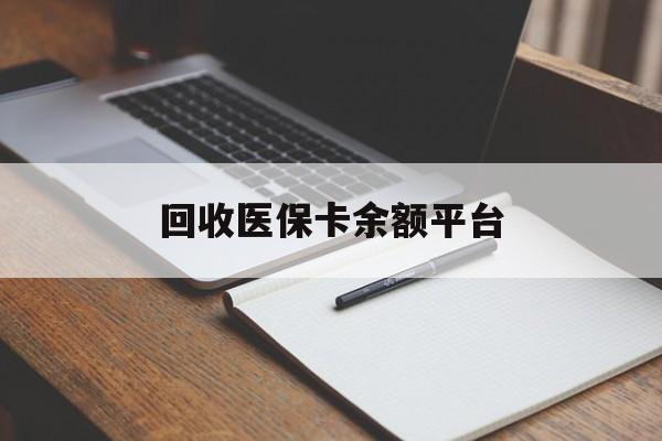 清远回收医保卡余额平台(医保卡回收是什么意思)