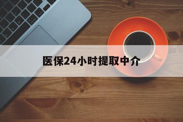 清远医保24小时提取中介(厦门医保卡提现中介)
