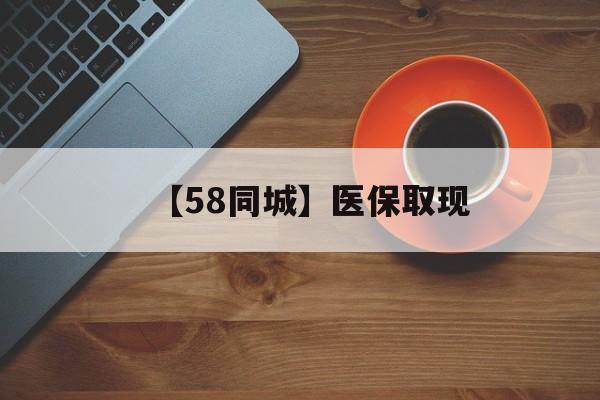 清远【58同城】医保取现(医保线上取现)