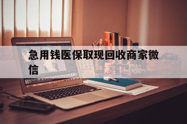 清远急用钱医保取现回收商家微信(上海医保套现哪里找黄牛)