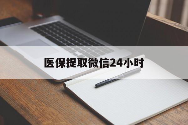 清远医保提取微信24小时(医保提现24小时微信中介)