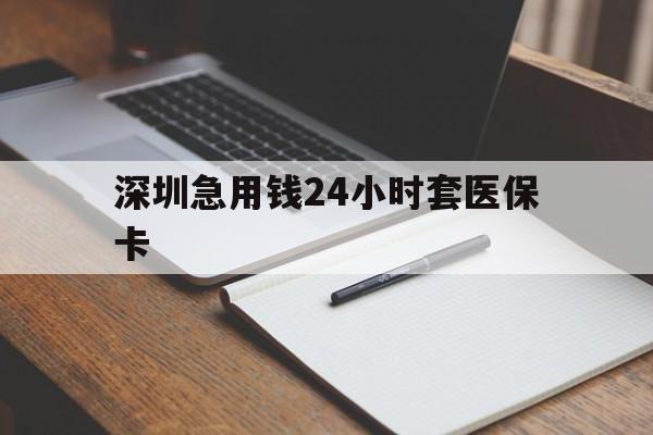 清远深圳急用钱24小时套医保卡(去药店直接说套医保卡)