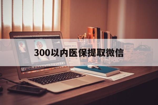 清远300以内医保提取微信(24小时医保取现回收)