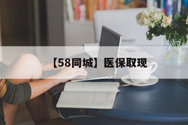 清远【58同城】医保取现(正规私人放贷联系方式)