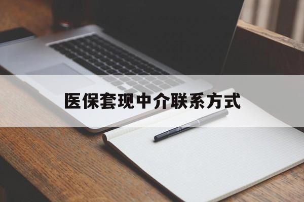 清远医保套现中介联系方式(医保套现点位)