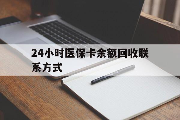 清远24小时医保卡余额回收联系方式(医保取现回收商家微信)