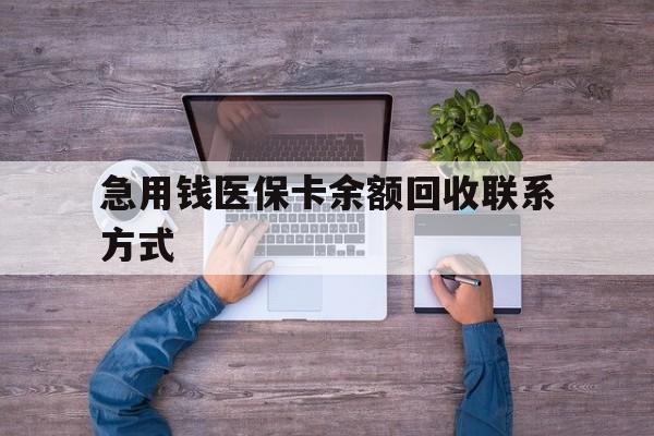 清远急用钱医保卡余额回收联系方式(医保卡余额突然少了5000多)