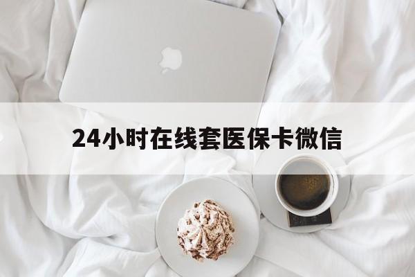 清远24小时在线套医保卡微信(200到500的小额医保提取)