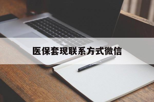 清远医保套现联系方式微信(医保套现的联系方式)