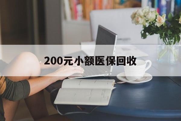 清远200元小额医保回收(医保小额提取代办600以内)