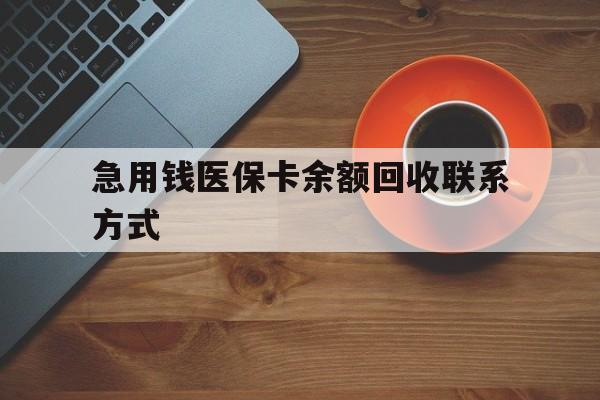 清远急用钱医保卡余额回收联系方式(上海医保卡黄牛微信)