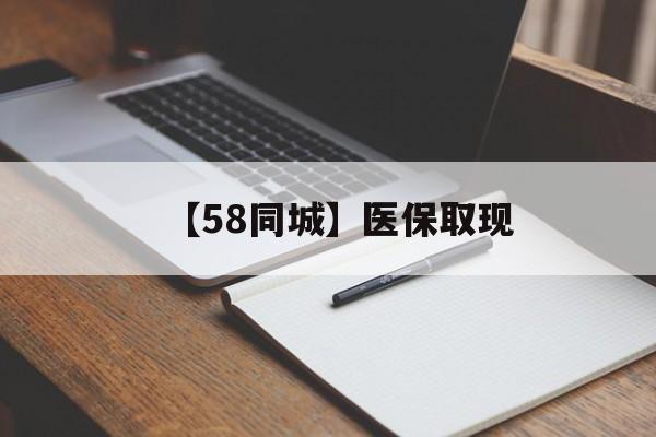 清远【58同城】医保取现(我医保套现了6000元怎么办)
