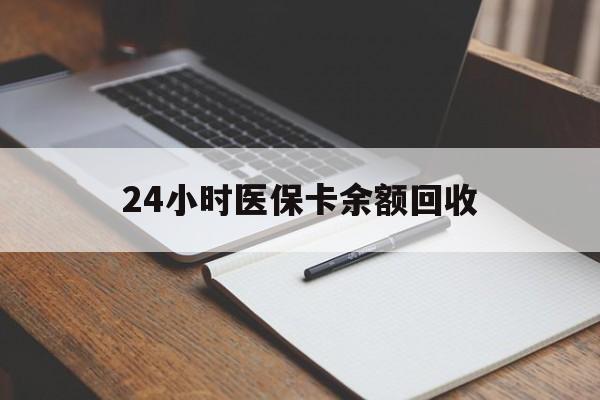 清远24小时医保卡余额回收(郑州回收医保卡余额)