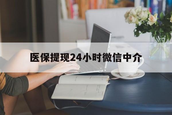 清远医保提现24小时微信中介(小额医保300以内提取)