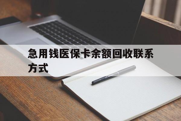 清远急用钱医保卡余额回收联系方式(24小时医保取现联系方式)