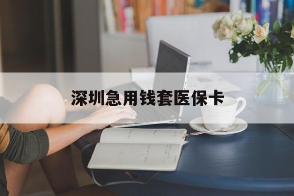 清远深圳急用钱套医保卡(急用钱24小时社保卡套现)
