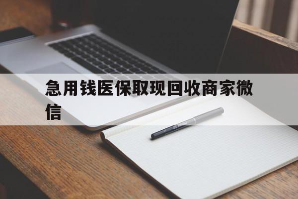 清远急用钱医保取现回收商家微信(医保取现被人骗了不给钱)