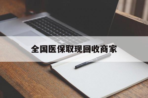 清远全国医保取现回收商家(急用钱24小时套医保卡)