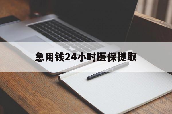 清远急用钱24小时医保提取(24小时在线套医保微信)