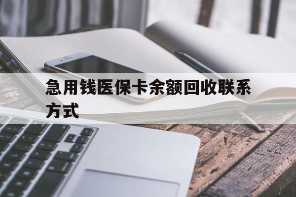 清远急用钱医保卡余额回收联系方式(怎么查询自己医保卡余额)
