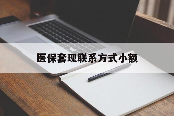 清远医保套现联系方式小额(200到500的小额医保提取)