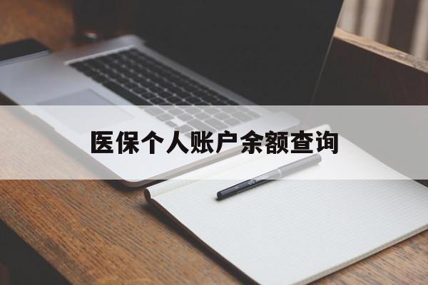 清远医保个人账户余额查询(医保个人账户余额查询方法)