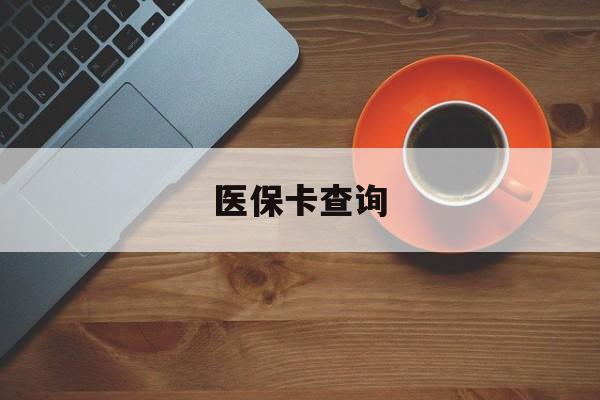 清远医保卡查询(医保卡查询怎么查的)